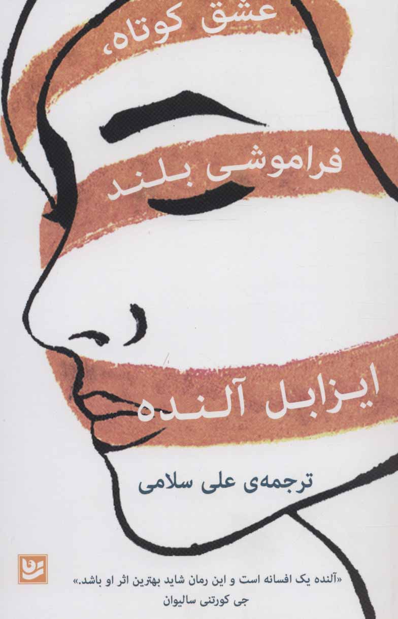 ʻAshq-i kūtāh, farāmūshī-i buland