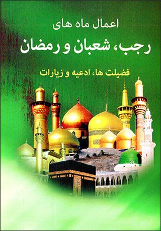 Aʻmāl-i māh'hā-yi Rajab, Shaʻbān va Rama ̤zān (Fārsī - ʻArabī)