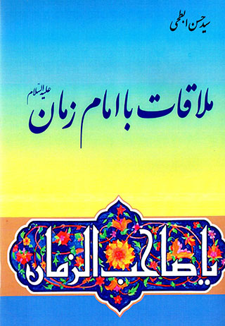 Mulāqāt bā Imām-i Zamān (ʻalayh al-salām)