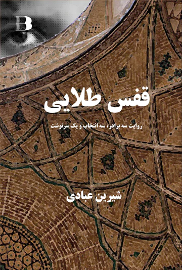 Qafas-i ṭalāyī