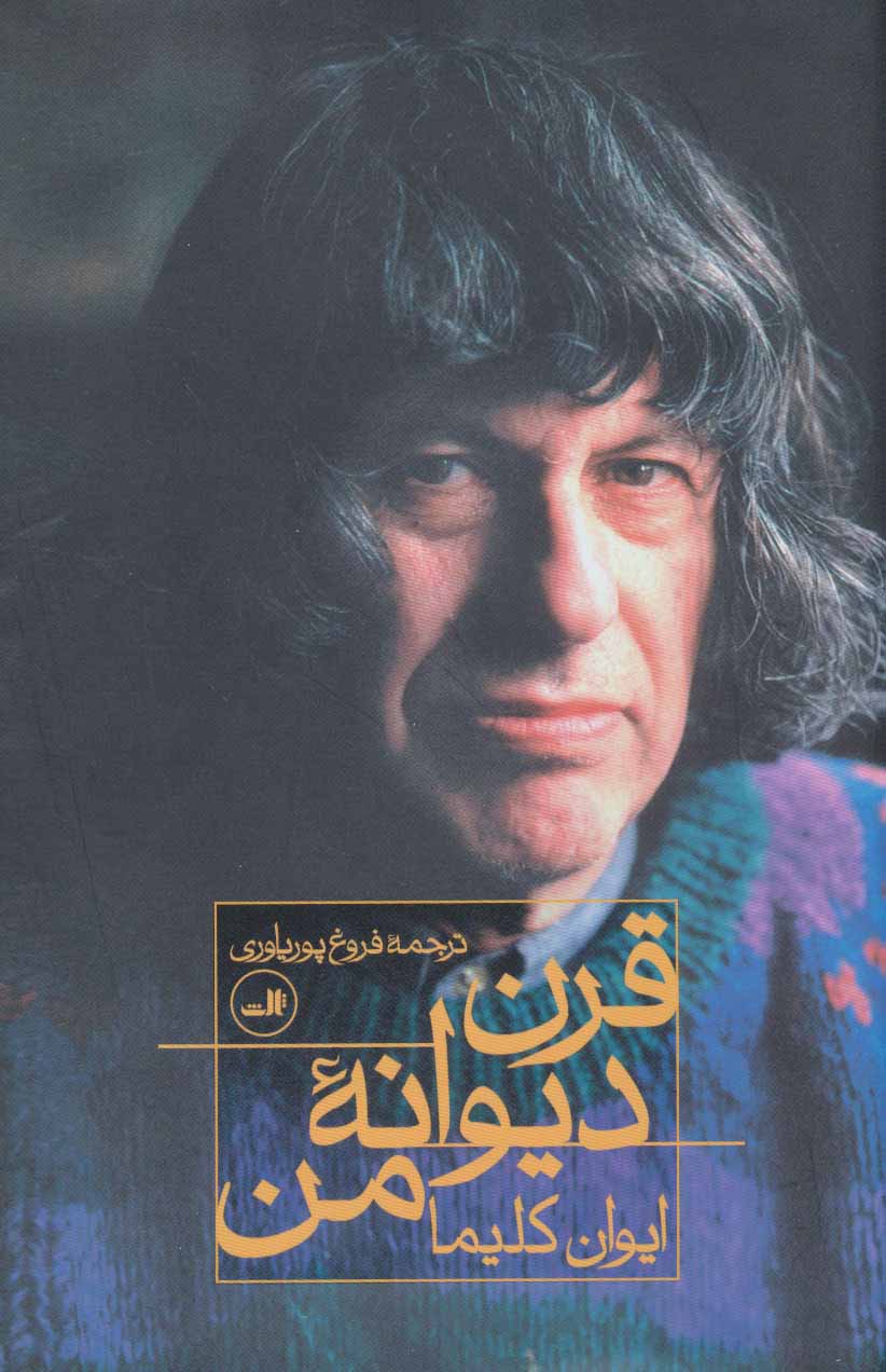 Qarn-i dīvānah-i man