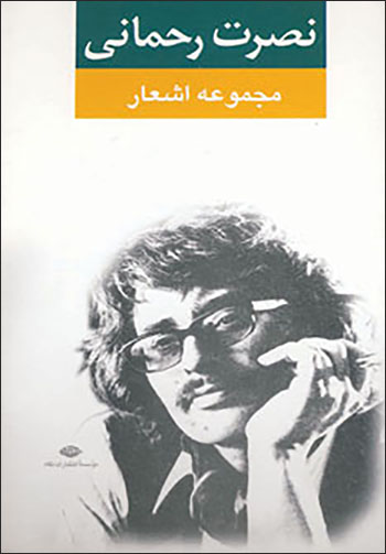 Majmūʻah ashʻār-i Nuṣrat Raḥmānī
