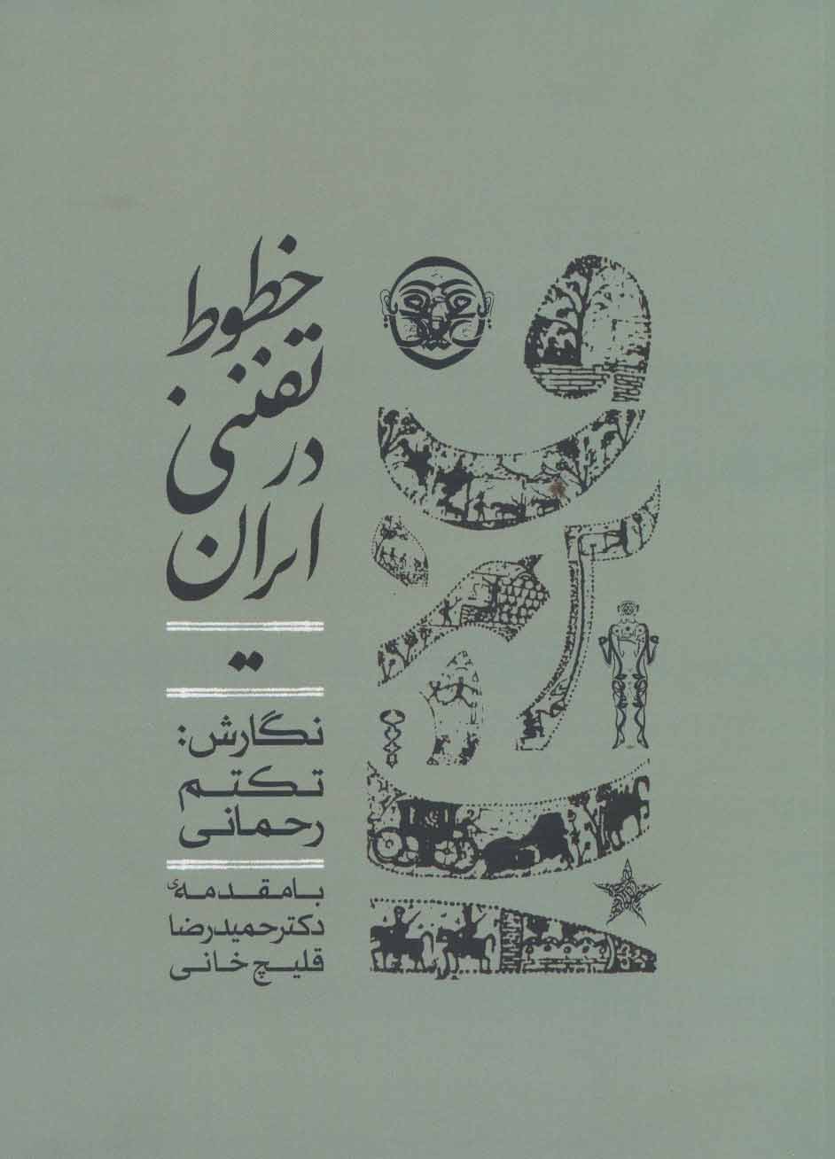 Khuṭūṭ-i tafannunī dar Īrān