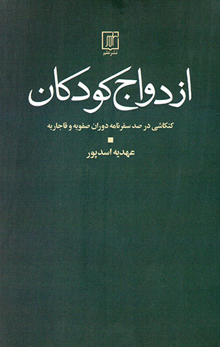 Azdavāj-i kūdakān ( kankāshī dar ṣad safarnāmah-i dawrān-i Ṣafavīyyah va Qājār )