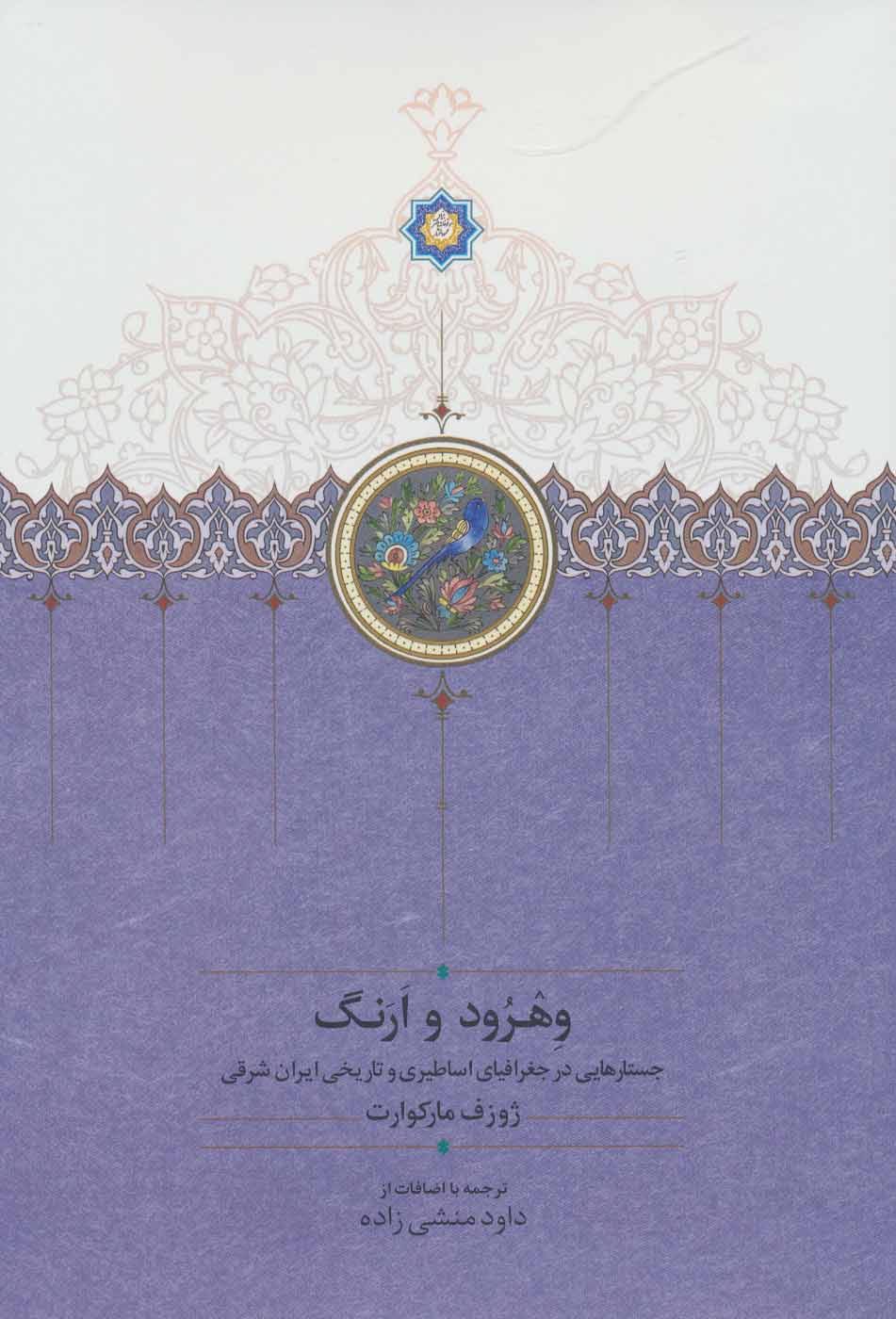 Vihrūd va Arang ( justārʹhāyī dar jughrāfīyā-yi asāṭīrī va tārīkhī-i Īrān-i sharqī )