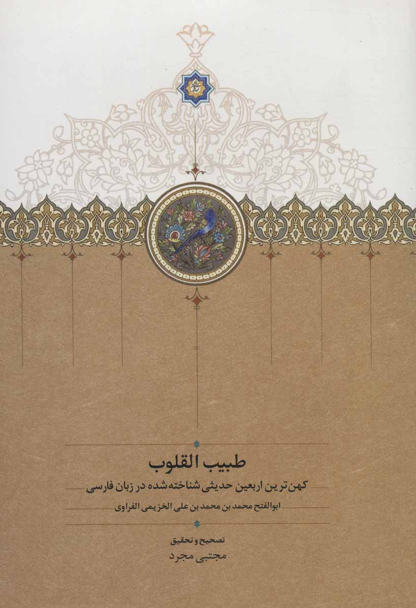 Ṭabīb al-Qulūb ( kuhantarīn ʻarbaʻīn ḥadīsī shanākhtah shudah dar zabān-i Fārsī )