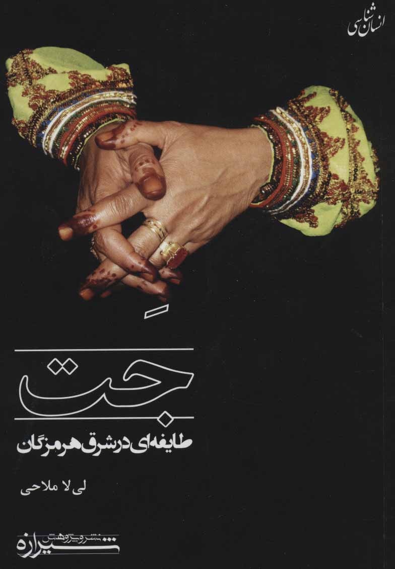 Jat: ṭāyafahʹī dar sharq-i Hurmuzgān