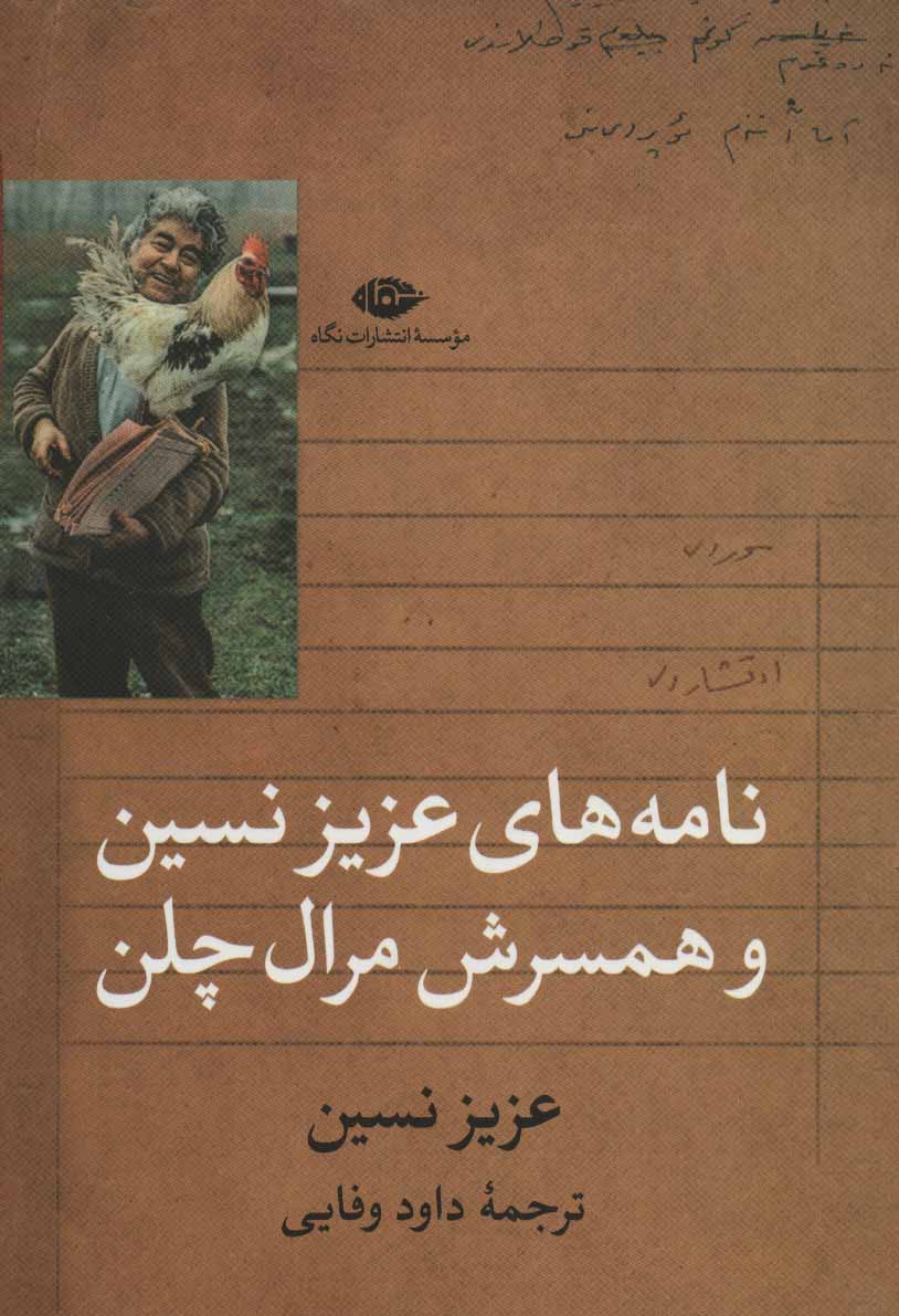 Nāmah'hā-yi ʻAzīz Nasīn va hamsarash Mirāl Chilin