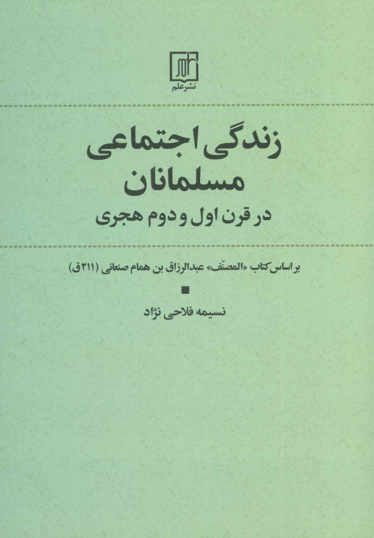 Zandagī-i ajtamāʻī-i musalmānān dar qarn-i avval va duvvum-i hajrī
