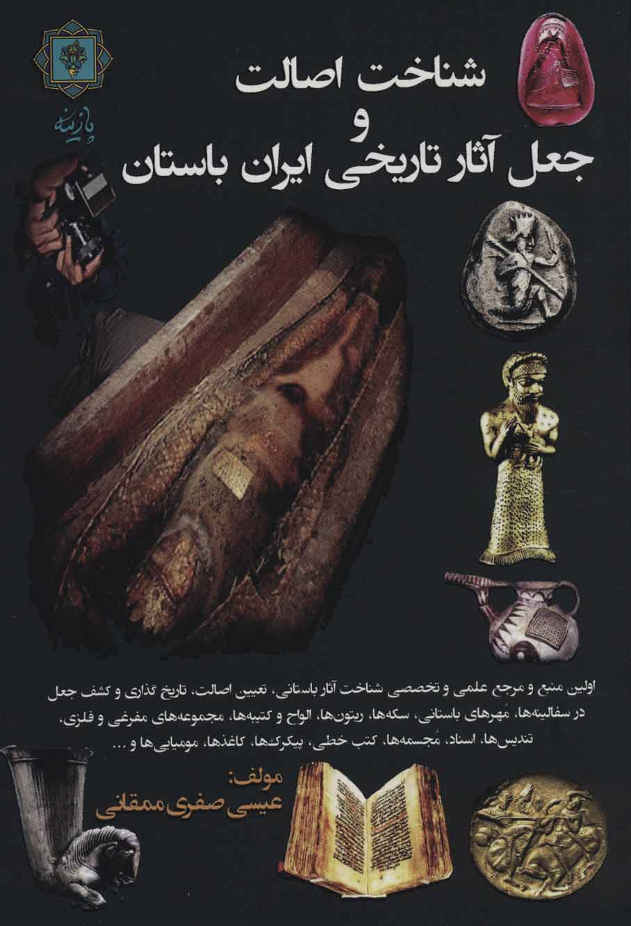 Shanākht-i aṣālat va jaʻl-i āsār-i tārīkhī-i Īrān-i bāstān