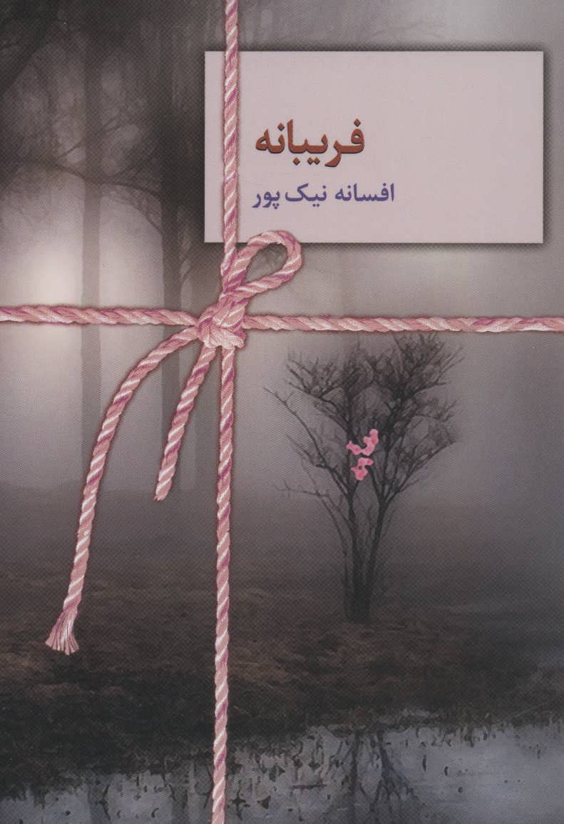 Farībānah