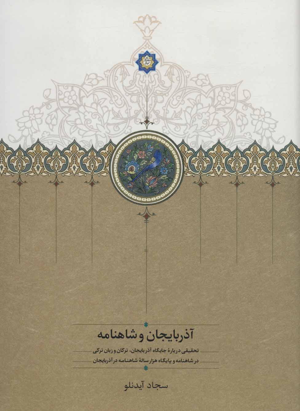 Āzarbāyjān va Shāhnāmah ( taḥqīqī darbārah-i jāygāh-i Āzarbāyjān, Turkān va zabān-i Turkī )
