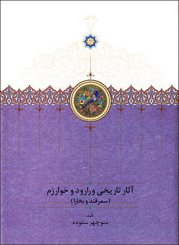 Āsār-i tārīkhī-i Varārūd va Khārazm (3 jildī)