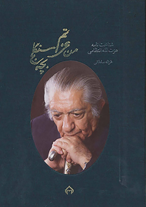 Man ʻAzzatam, bachchah-i Sangalaj: shanākhʹnāmah-i ʻAzzat al-Lāh Antaẓāmī