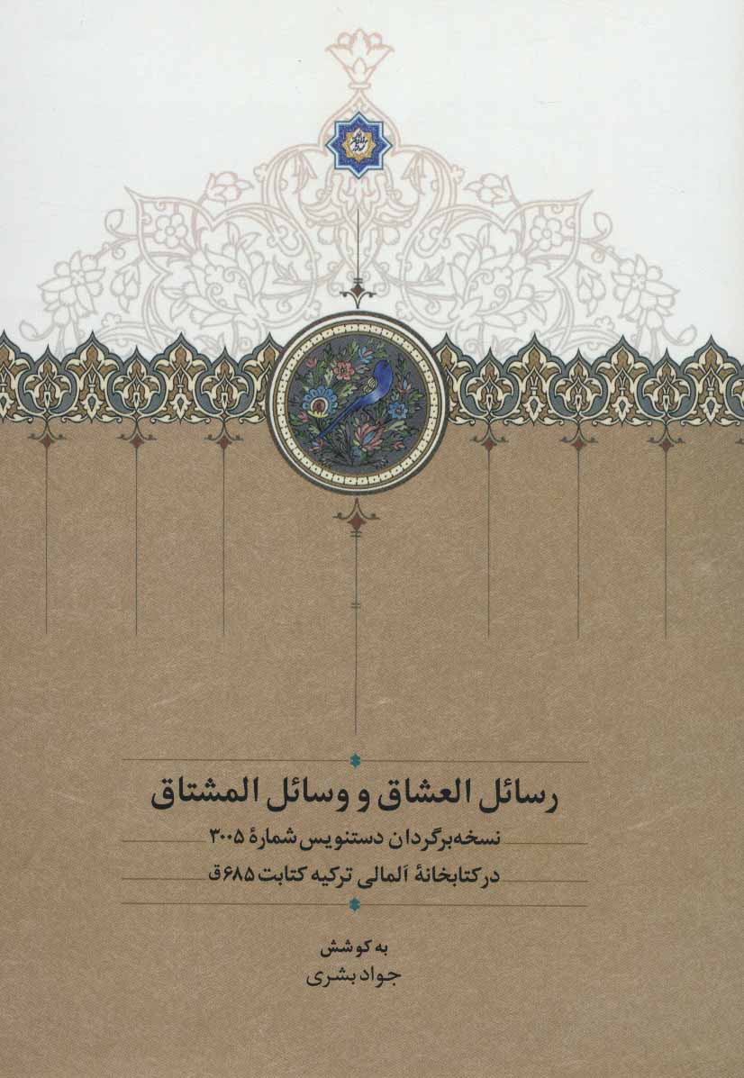 Rasāʼal al-ʻushshāq va vasāʼal al-mushtāq