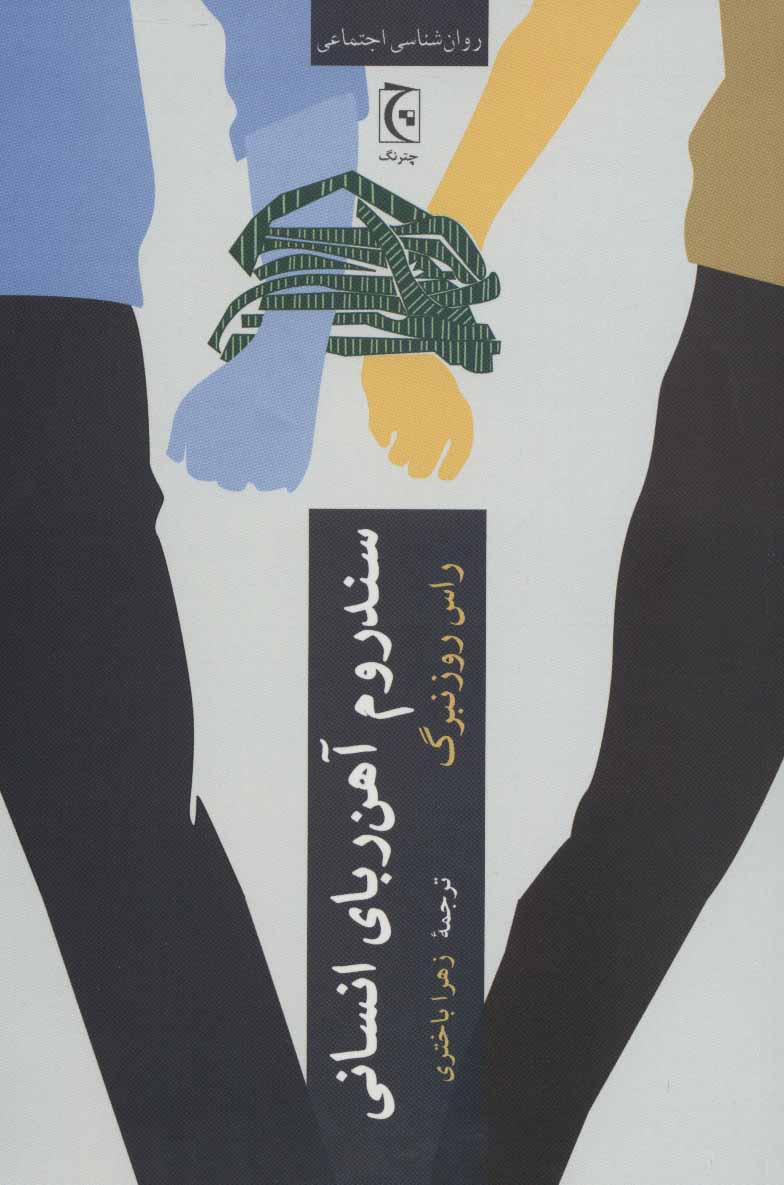 Sandrum-i āhanʹrubā-yi ansānī