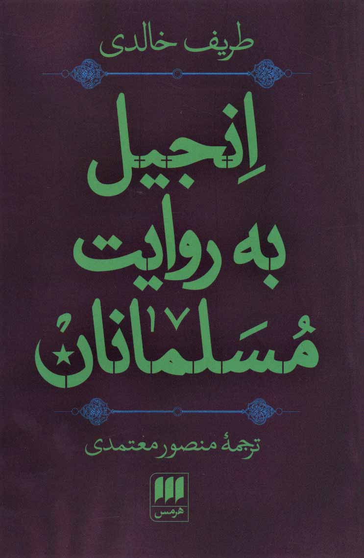 Anjīl bih ravāyat-i musalmānān