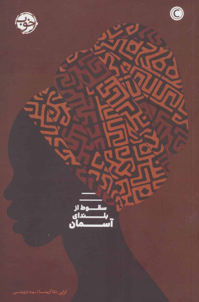 Suqūṭ az bulandā-yi āsamān