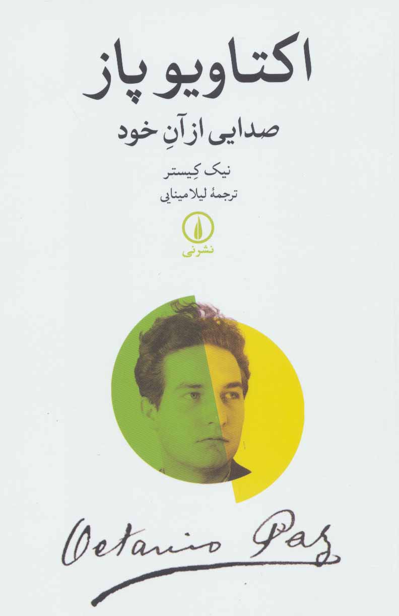 Uktāvīyu Pāz ( ṣadāyī az ān-i khud )