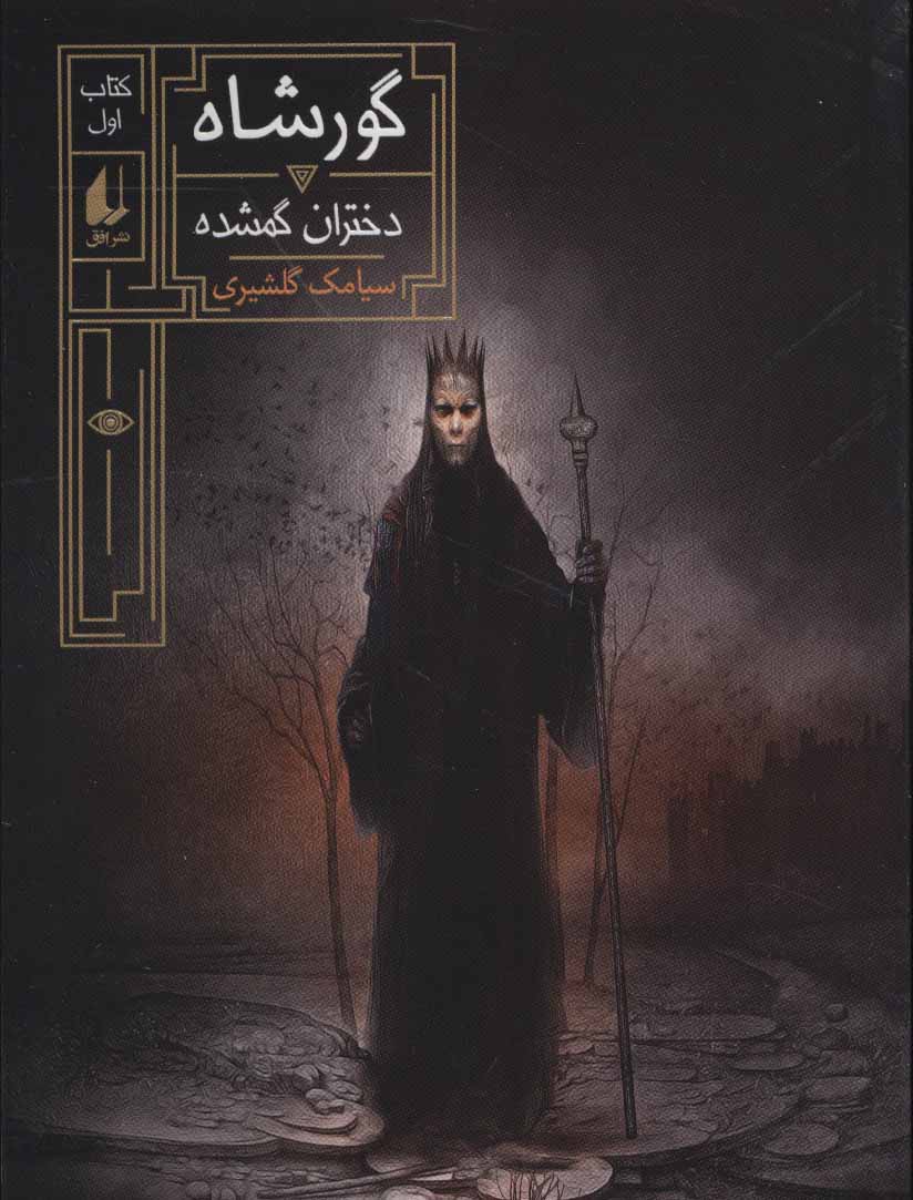 Gūrʹshāh 1 ( Dukhtarān-i gumshudah)