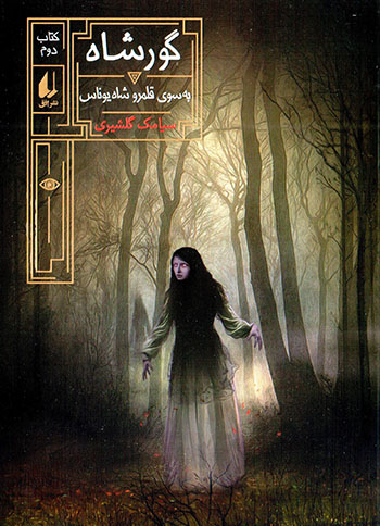 Gūrʹshāh 2 ( Bih sū-yi qalamraw-i Shāh Yūnās )