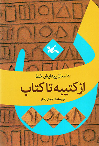 Dāstān-i paydāyash-i khaṭṭ az katībah tā kitāb