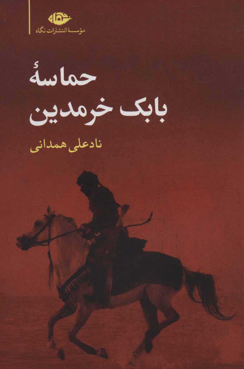 Ḥamāsahʼi Bābak Khurramdīn