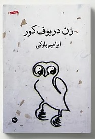 Zan dar būfi kūr