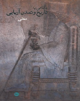 Nigāhī bih tārīkh va tamaddun-i āryāyī
