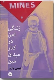 Zindigī-i Amn dar kinār-i midān-i mīn