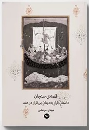 Dāstān-i Sanjān