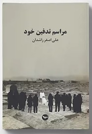 Marāsim-i tadfīn-i khūd