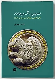 Tandīs-i sag-i vārjāvand