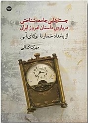 Justārhāī-i jāmʻa shinākhtī, az bāmdād-i khumār tā tukāi-i ābī