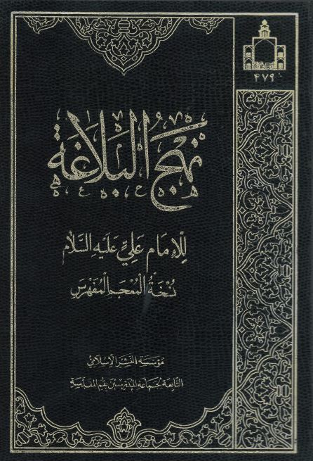 Nahj al-balāghah
