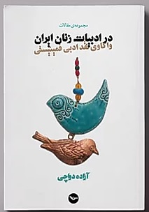 Vākāvī-i naqd-i adabī-i fimīnīstī dar adabīyāt-i zanān-i Īrān