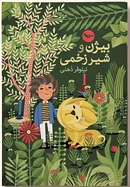Bīzhan va shīr-i zakhmī
