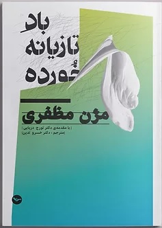 Bād-i tāzīyān-i khvurdah