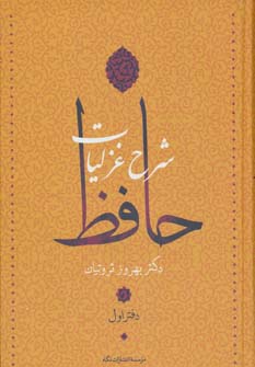 Sharḥ-i ghazalīyyāt-i Ḥāfiẓ (4 jildī - bā qāb)
