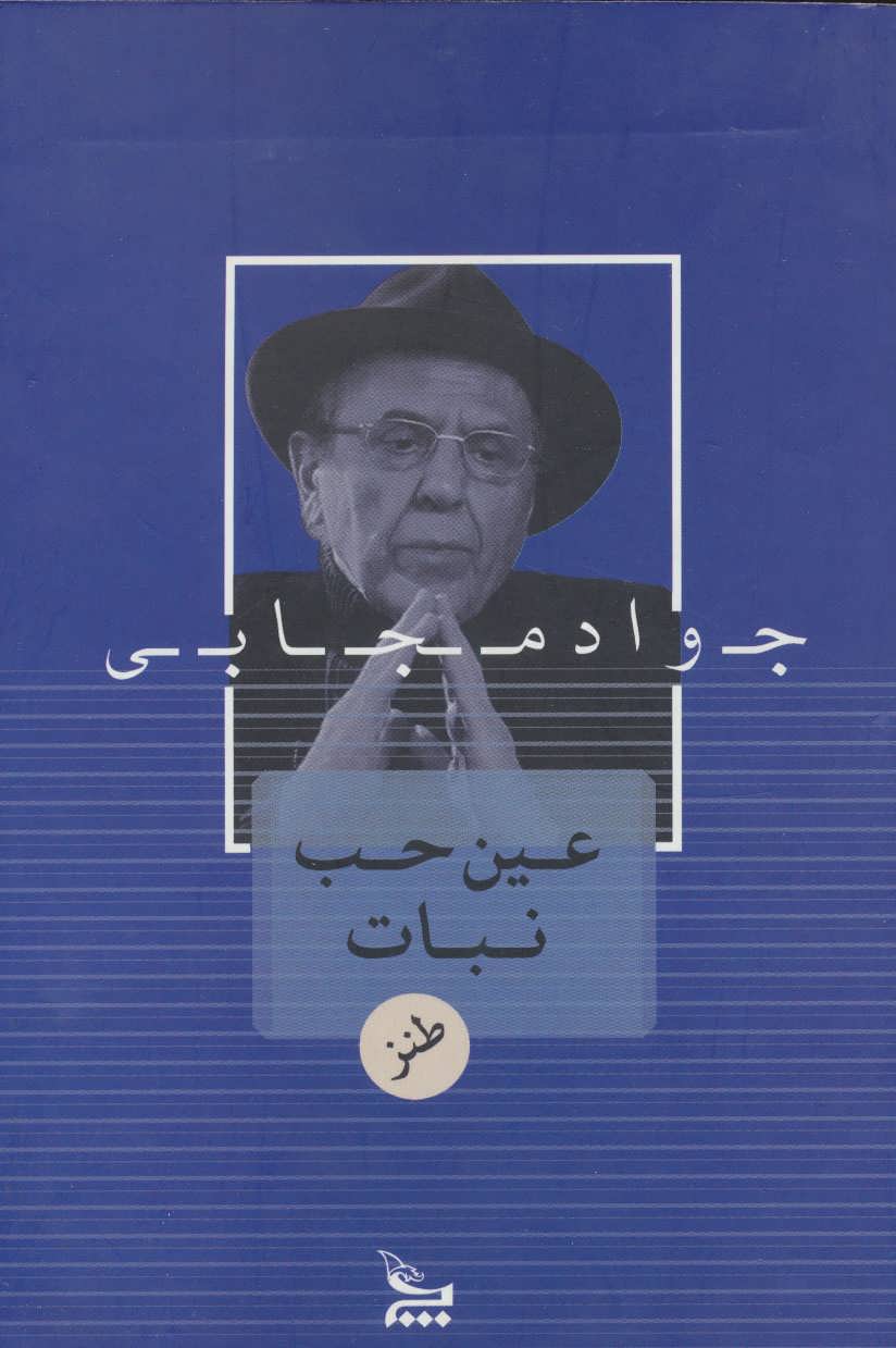 ʻAyn-i ḥabb-i nabāt