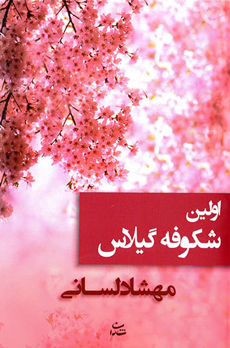Avvalīn shukūfah-i gīlās