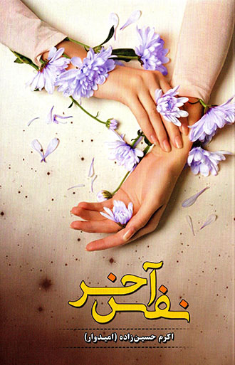 Nafas-i ākhar