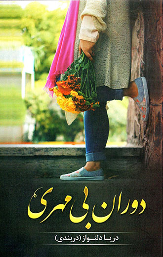 Dawrān-i bī Mihrī