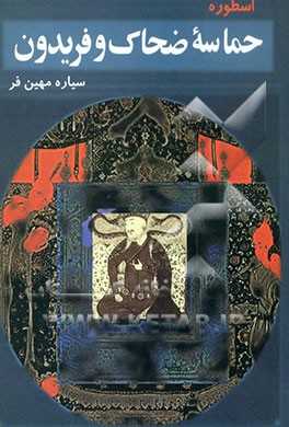 Himāsah -i  ̤Zaḥḥāk va Firiydūn