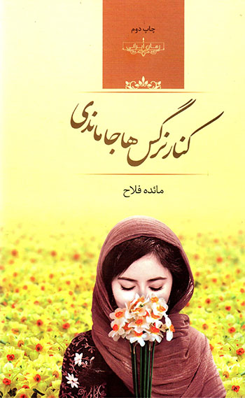 Kanār-i nargasʹhā jā māndī
