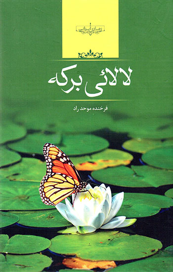 Lālāʼī-i barkah
