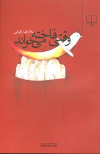 Vaqtī Fākhtih Mīkhvānad