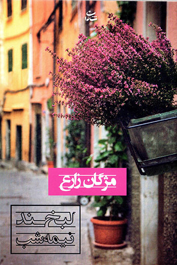 Labkhand-i nīmāh shab