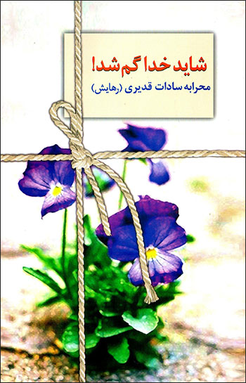 Shāyad Khudā gum shud !