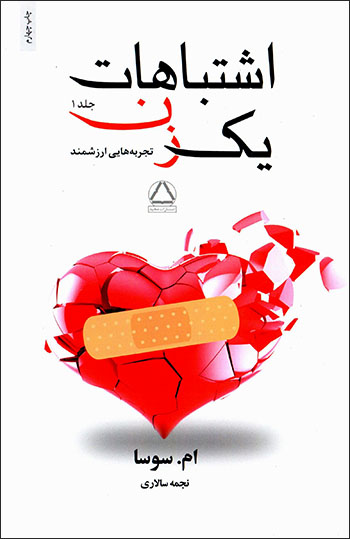 Ashtabāhāt-i yak zan (jild-i 1): tajrubahʹhāyī arzashmand